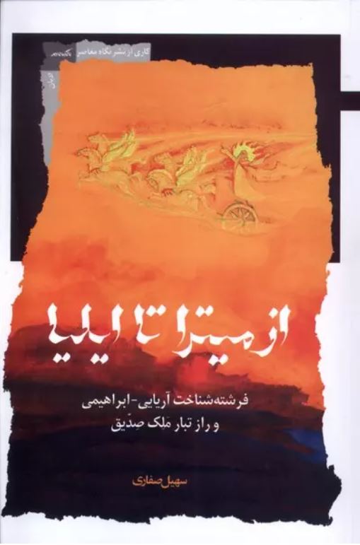 از میترا تا ایلیا