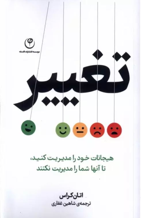تغییر(هیاجانات خود را مدیریت کنید)