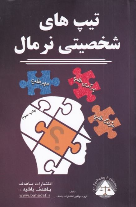 تیپ های شخصیتی نرمال