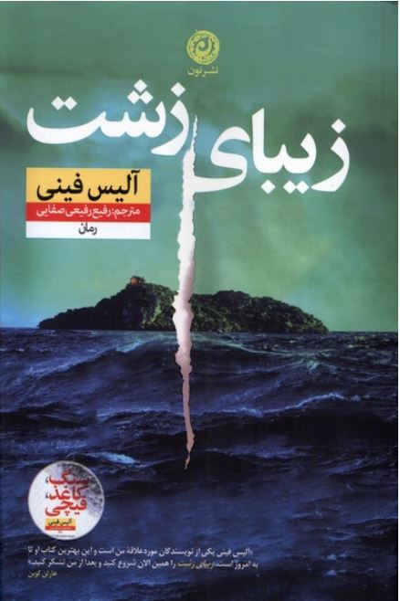 زیبای زشت