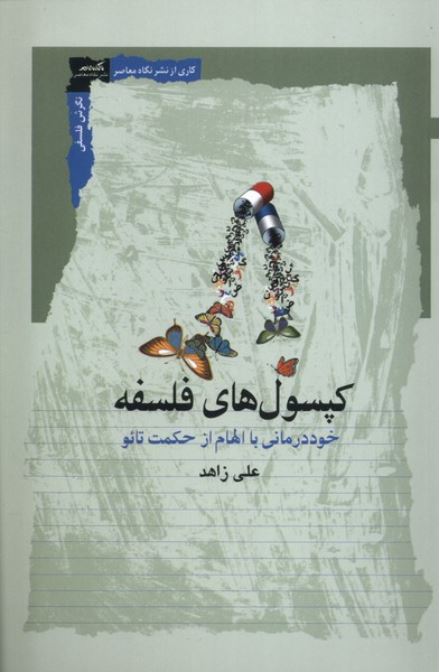 کپسول های فلسفه