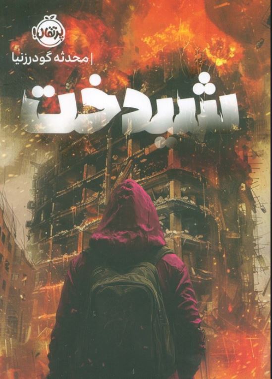 شیدخت (+12 سال)