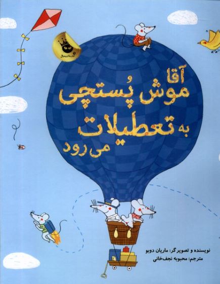 آقا موش پستچی به تعطیلات می رود