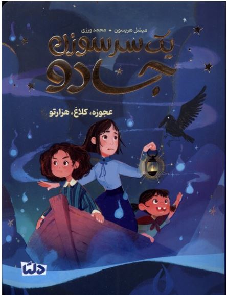 یک سر سوزن جادو