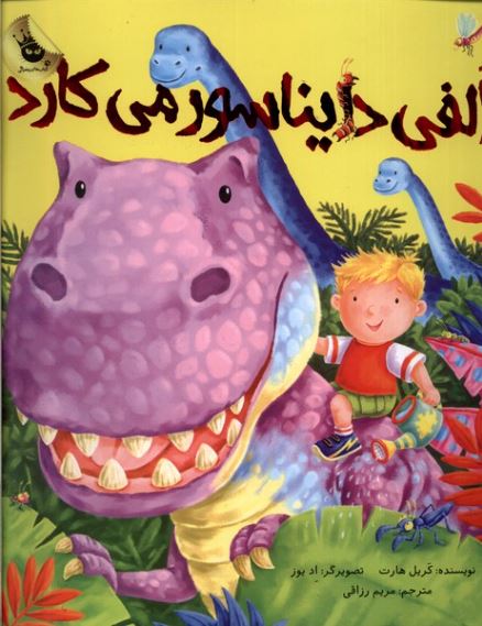 الفی دایناسور می کارد