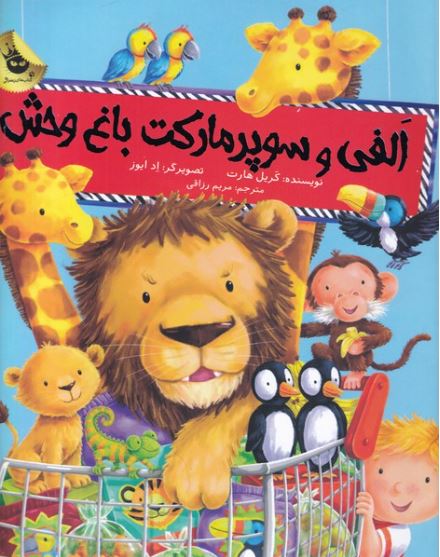 الفی و سوپر مارکت باغ وحش