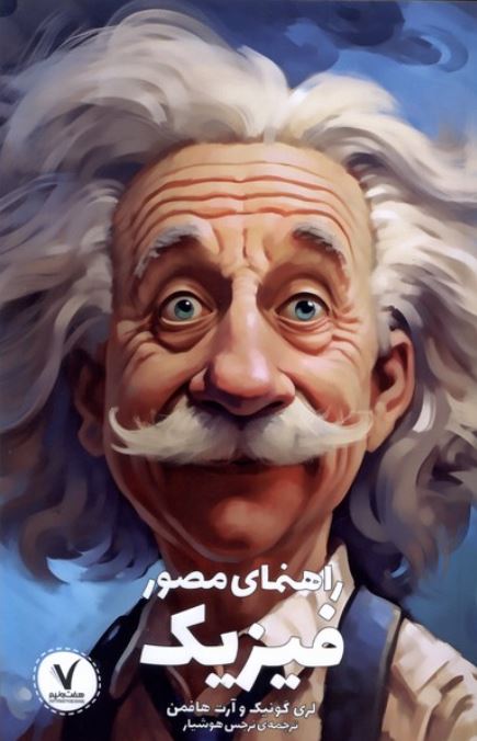 راهنمای مصور فیزیک