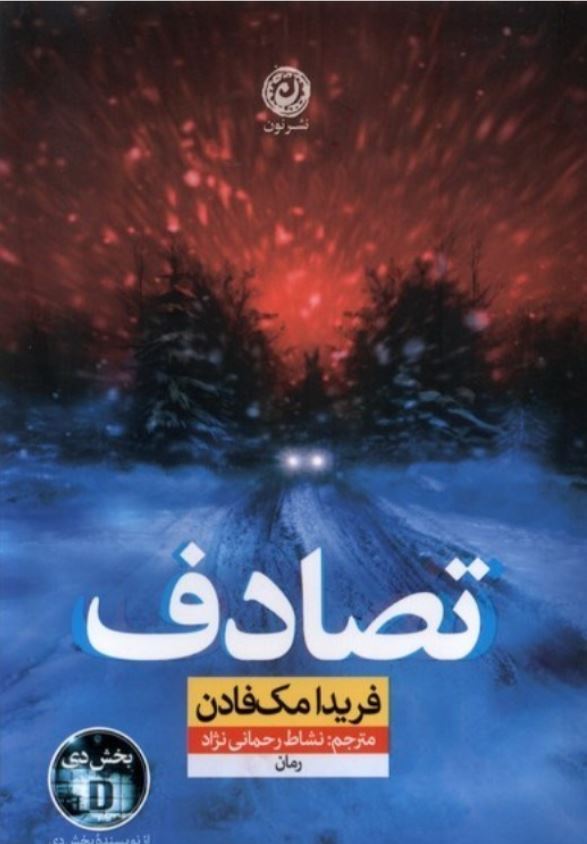 تصادف-فریدا مک فادن