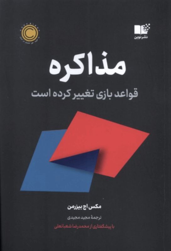 مذاکره (قواعد بازی تغییر کرده است)