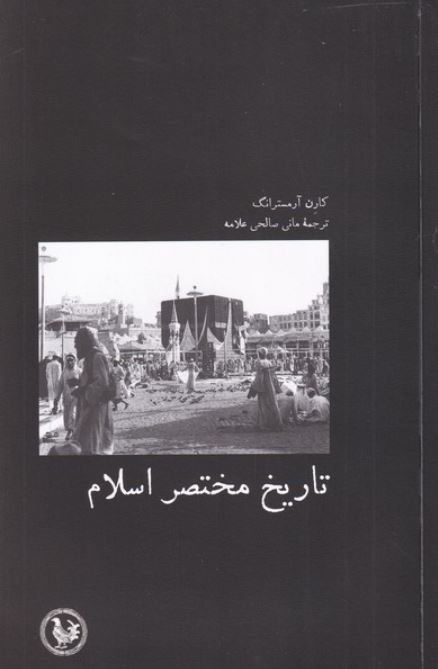 تاریخ مختصر اسلام