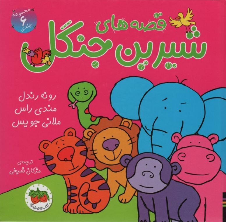 قصه های شیرین جنگل (6قصه)