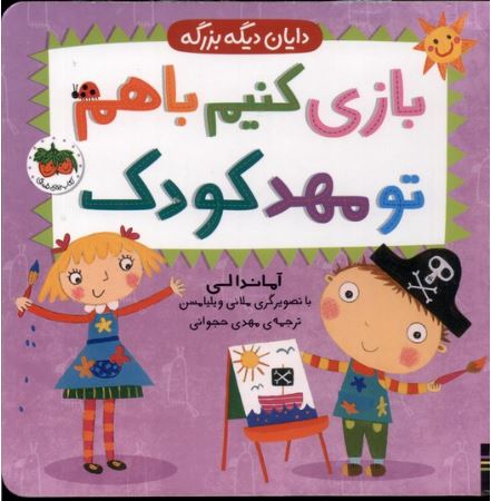 دایان دیگه بزرگ شده (3) بازی کنیم باهم تو مهدکودک