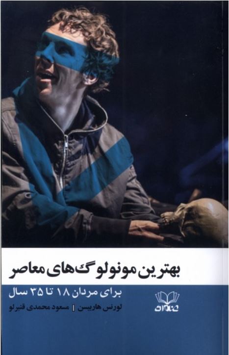 بهترین مونولوگ های معاصر