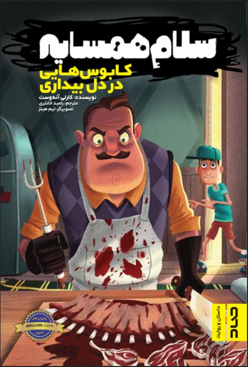 سلام همسایه (کابوس هایی در دل بیداری) 14+