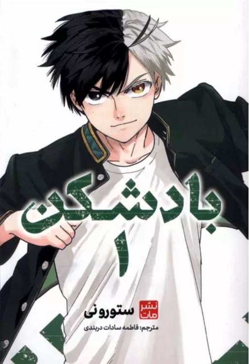 مانگا فارسی بادشکن 1