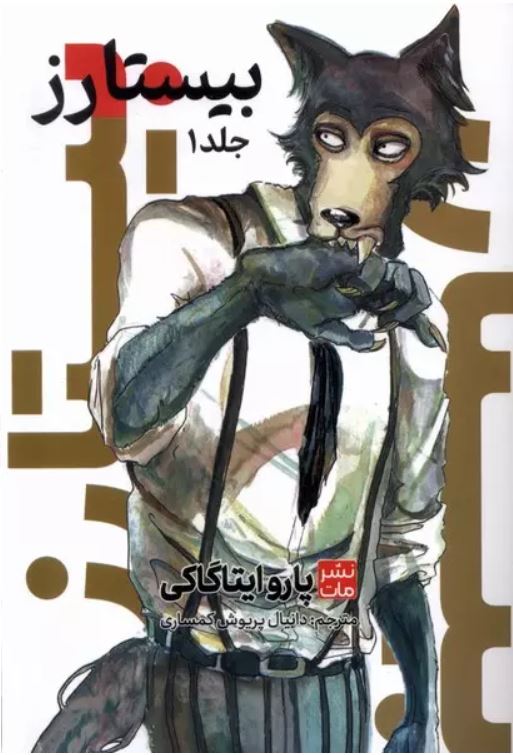 مانگا فارسی بیستارز 1