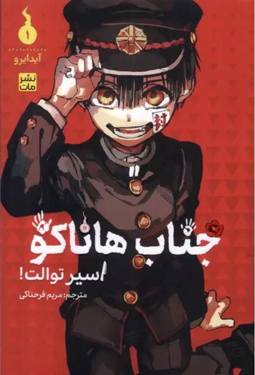 مانگا فارسی جناب هاناکو (اسیر توالت) 1