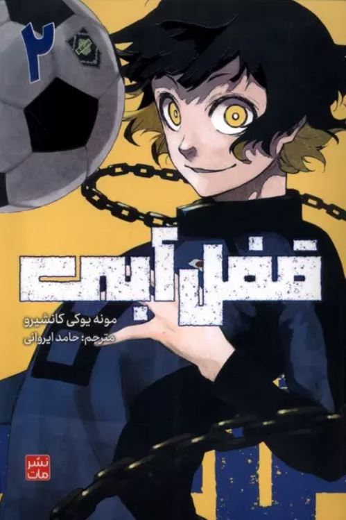مانگا فارسی قفل آبی 2