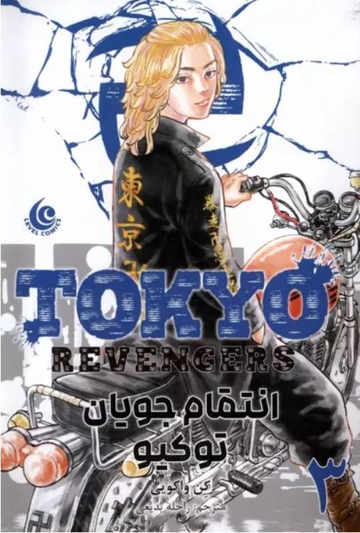 مانگا فارسی انتقام جویان توکیو 3