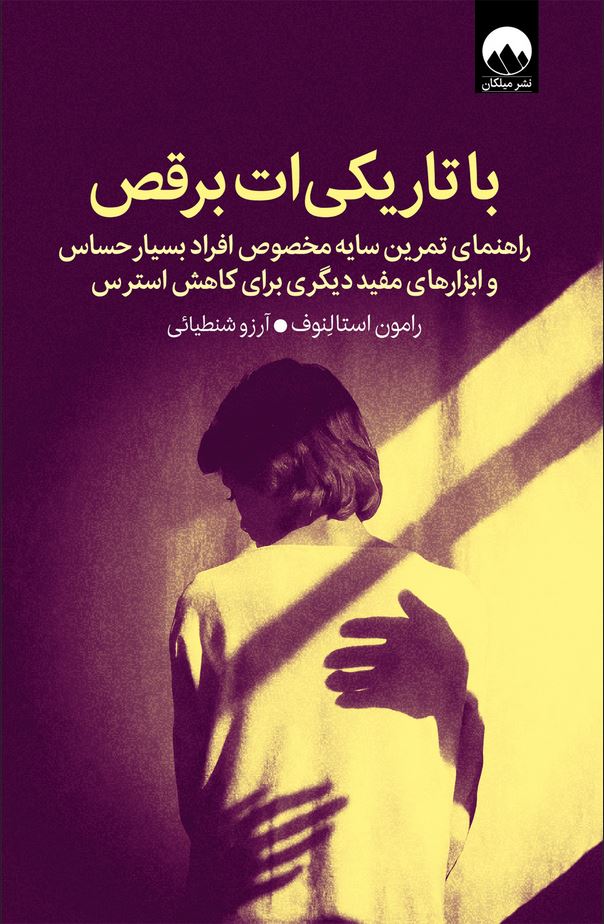 با تاریکی ات برقص