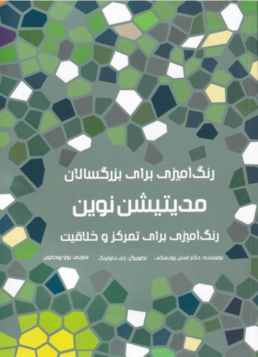 رنگ آمیزی برای بزرگسالان مدیتیشن نوین