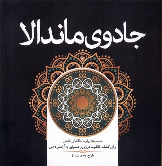 رنگ آمیزی بزرگسال جادوی ماندالا
