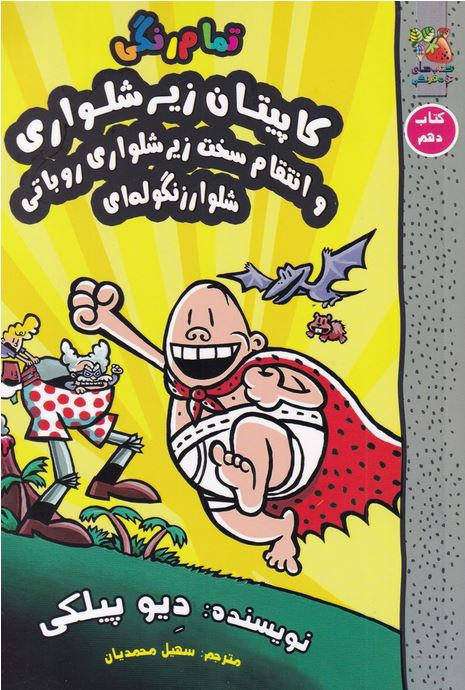 کاپیتان زیر شلواری ها 10