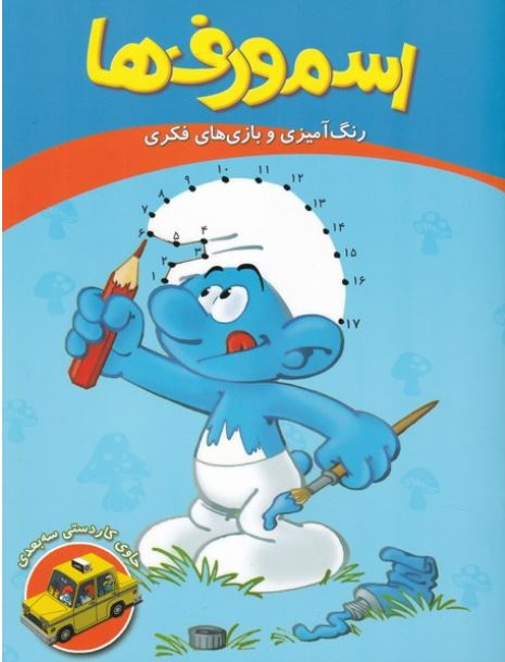 اسمورف ها (رنگ آمیزی و بازی فکری)