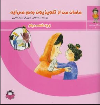 قصه های من و مامان (2)مامان من از تلوزیون بدم میاد
