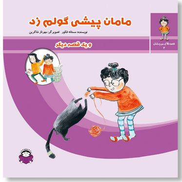 قصه های من و مامان(3) مامان پیشی گولم زد