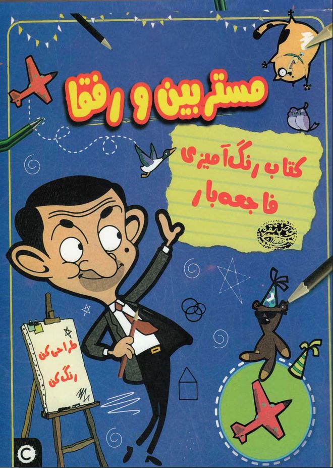 رنگ آمیزی مستربین و رفقا