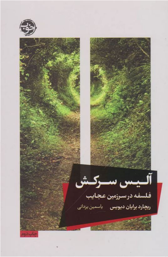 آلیس سرکش(فلسفه در سرزمین عجایب)