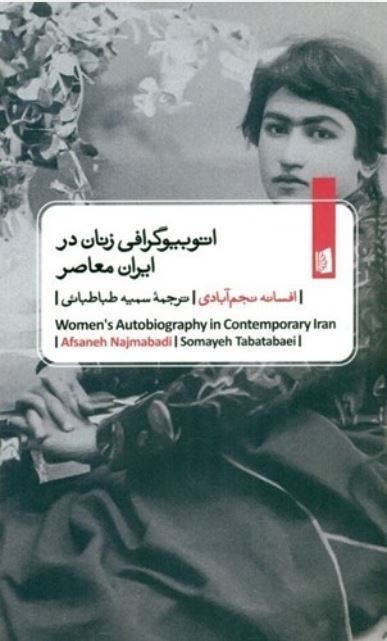 اتوبیوگرافی زنان در ایران ایران معاصر