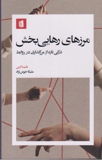 مرزهای رهایی بخش (درکی تازه از مرزگذاری در روابط)