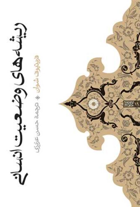 ریشه های وضعیت انسانی