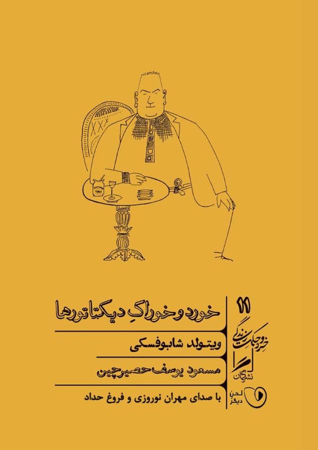 خورد و خوراک دیکتاتورها