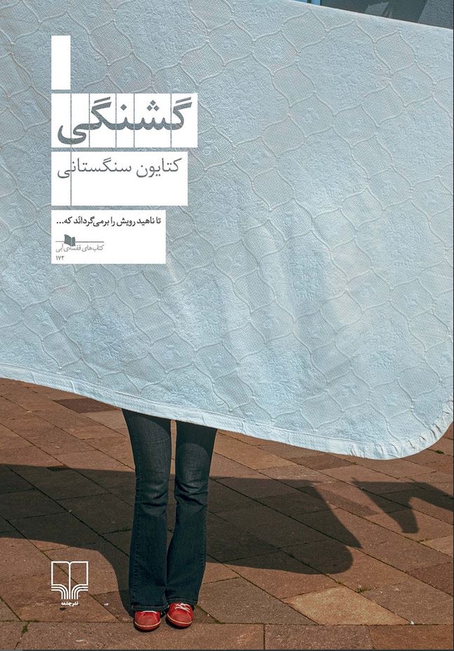 گشنگی