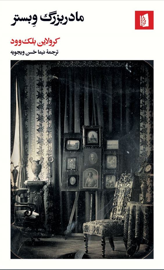 مادربزرگ وبستر