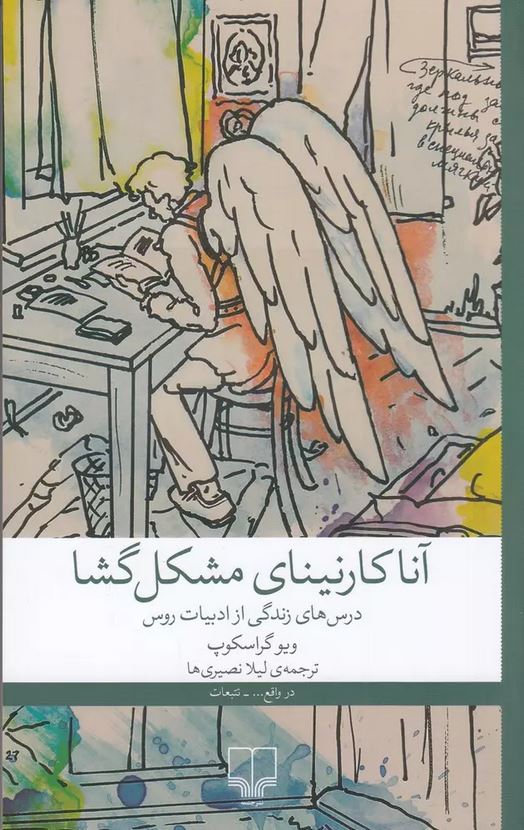 آنا کارنینای مشکل گشا (درس های زندگی از ادبیات روس)