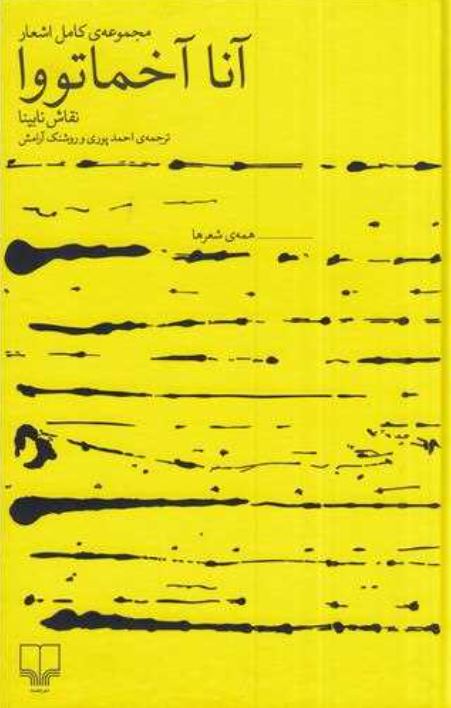 نقاش نابینا (مجموعه کامل اشعار آنا آخماتووا)