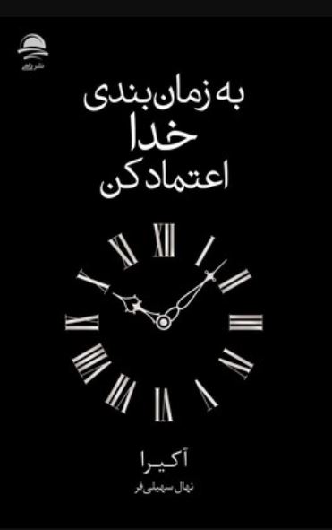 به زمان بندی خدا اعتماد کن