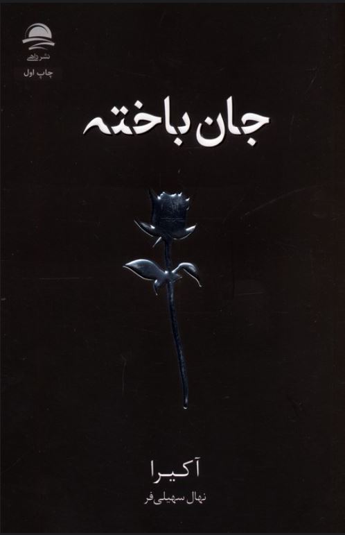 جان باخته