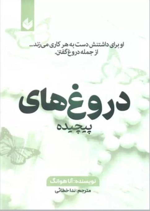 دروغ های پیچیده
