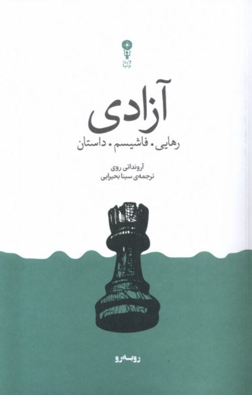 آزادی(رهایی.فاشیسم.داستان)