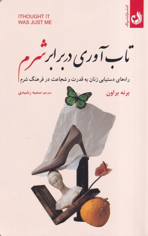 تاب آوری در برابر شرم