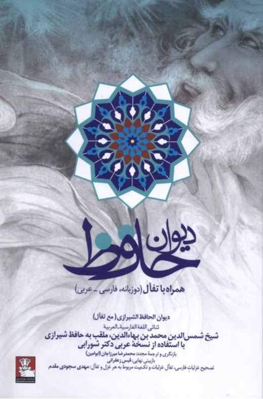 دیوان حافظ دوزبانه فارسی / عربی