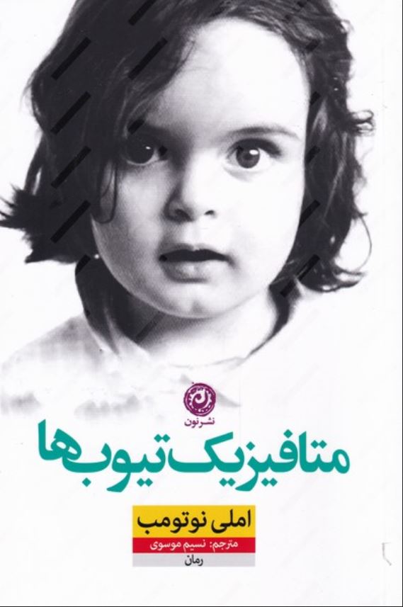 متافیزیک تیوپ ها
