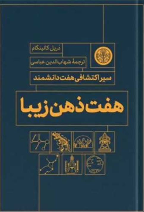 هفت ذهن زیبا (سیر اکتشافی هفت دانشمند)