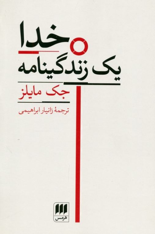 خدا یک زندگینامه