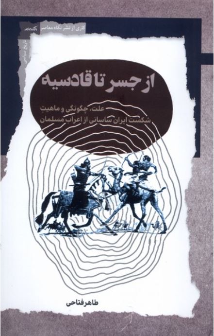 از جسر تا قادسیه